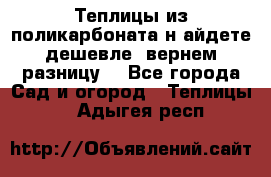 Теплицы из поликарбоната.н айдете дешевле- вернем разницу. - Все города Сад и огород » Теплицы   . Адыгея респ.